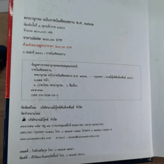 พจนานุกรมฉบับราชบัณฑิตยสถาน พ.ศ.2542 รูปที่ 8