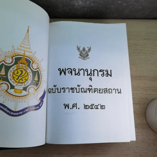 พจนานุกรมฉบับราชบัณฑิตยสถาน พ.ศ.2542 รูปที่ 9