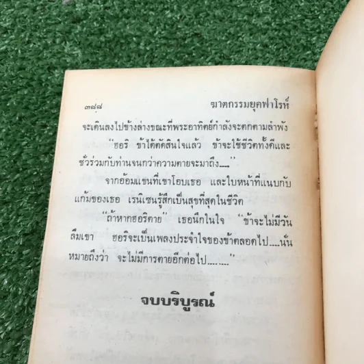 ฆาตกรรมยุคฟาโรห์ - อกาธา คริสตี้ รูปที่ 12