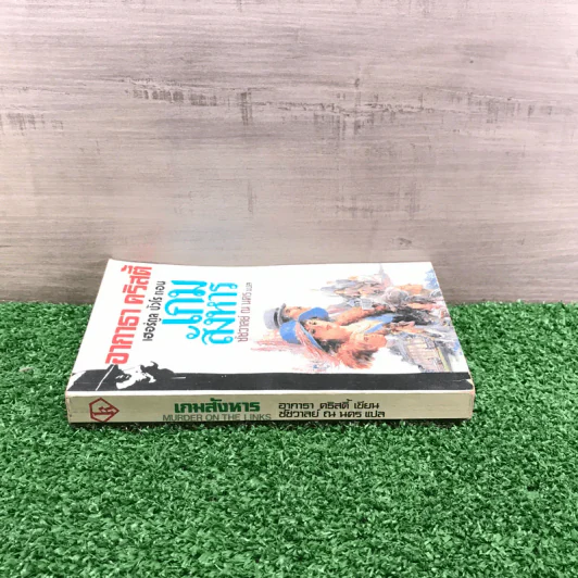 เฮอร์ดูล ปัวโร ตอน เกมสังหาร - อกาธา คริสตี้ รูปที่ 2