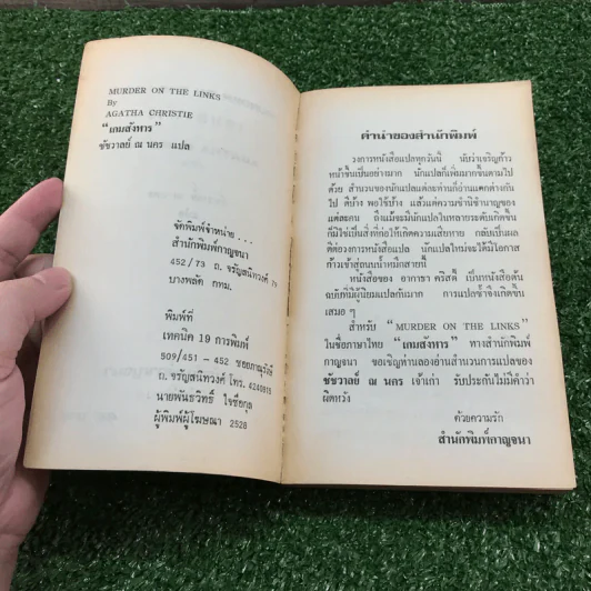 เฮอร์ดูล ปัวโร ตอน เกมสังหาร - อกาธา คริสตี้ รูปที่ 7