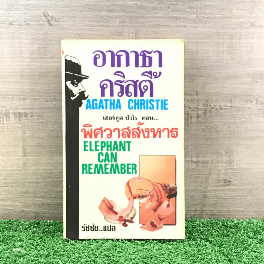 พิศวาสสังหาร - อกาธา คริสตี้ รูปที่ 1