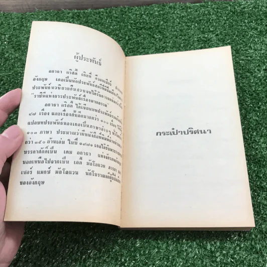 ปัวโร ตอน กระเป๋าปริศนา - อกาธา คริสตี้ รูปที่ 9