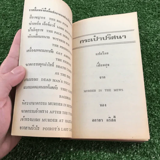 ปัวโร ตอน กระเป๋าปริศนา - อกาธา คริสตี้ รูปที่ 7