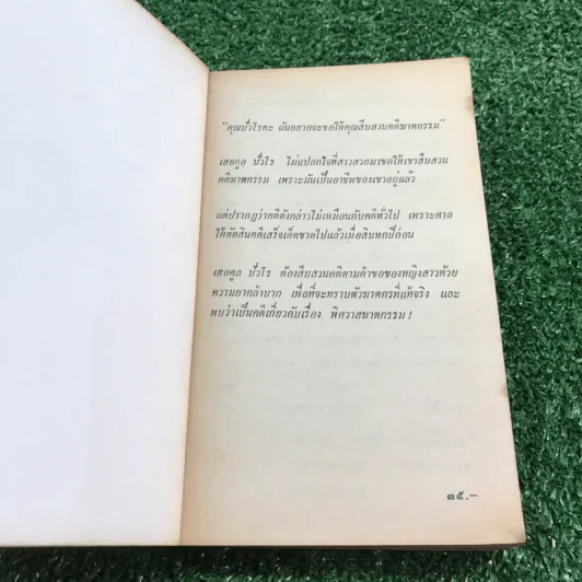 ปัวโร ตอน พิศวาสฆาตกรรม - อกาธา คริสตี้ รูปที่ 6