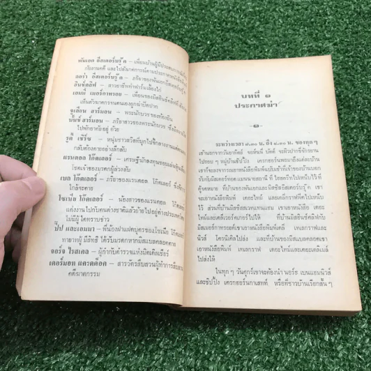 กำหนดวันตาย - อกาธา คริสตี้ รูปที่ 9