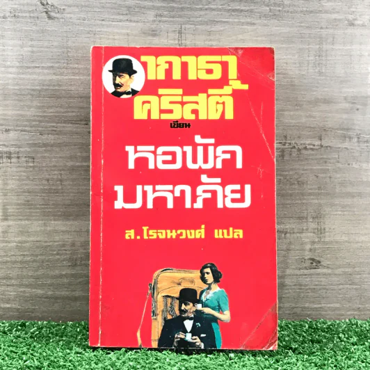 หอพักมหาภัย - อกาธา คริสตี้ รูปที่ 1