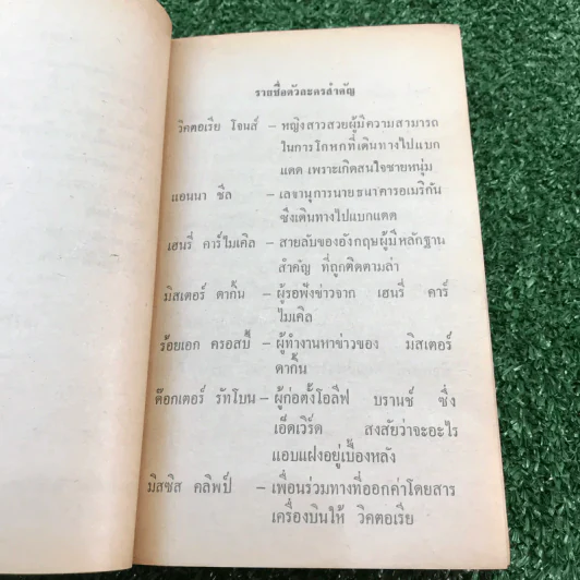 แบกแดดแดนมหันตภัย - อกาธา คริสตี้ รูปที่ 9