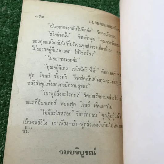แบกแดดแดนมหันตภัย - อกาธา คริสตี้ รูปที่ 11