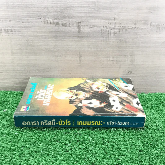 ปัวโร ตอน เกมมรณะ - อกาธา คริสตี้ รูปที่ 2