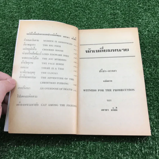 หักเหลี่ยมทนาย - อกาธา คริสตี้ รูปที่ 7
