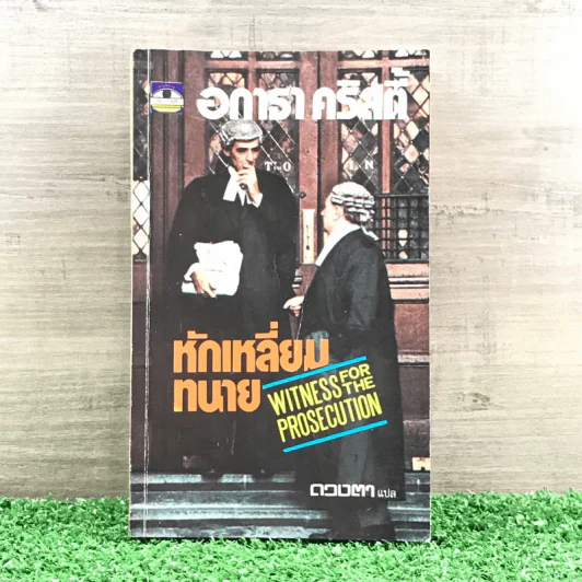 หักเหลี่ยมทนาย - อกาธา คริสตี้ รูปที่ 1