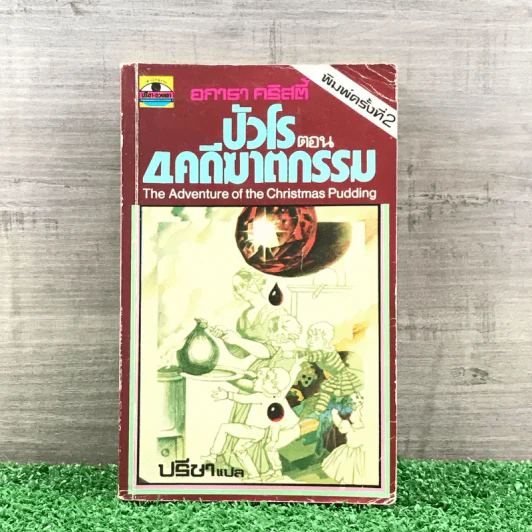 ปัวโร ตอน 4 คดีฆาตกรรม - อกาธา คริสตี้ รูปที่ 1