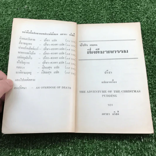 ปัวโร ตอน 4 คดีฆาตกรรม - อกาธา คริสตี้ รูปที่ 7