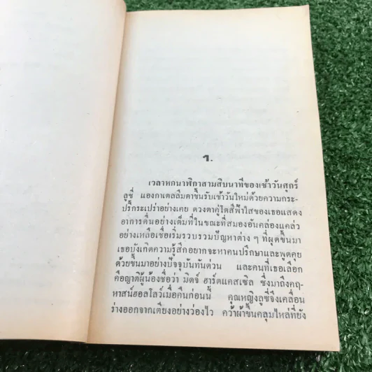 คฤหาสน์ฆาตกรรม - อกาธา คริสตี้ รูปที่ 8