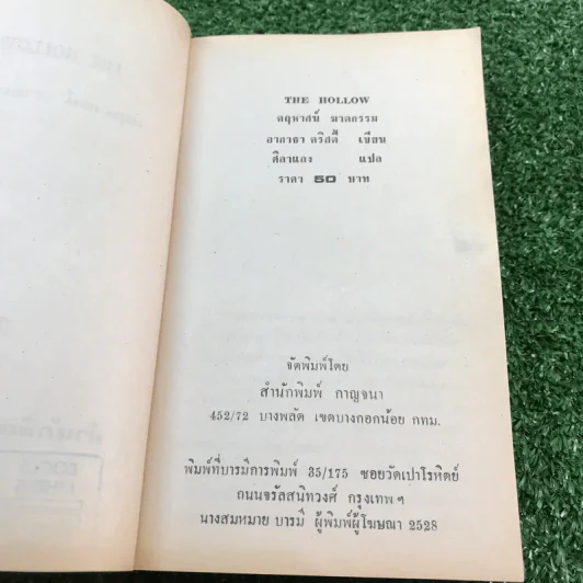 คฤหาสน์ฆาตกรรม - อกาธา คริสตี้ รูปที่ 7