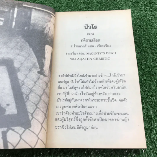 คดีสายเลือด - อกาธา คริสตี้ รูปที่ 8