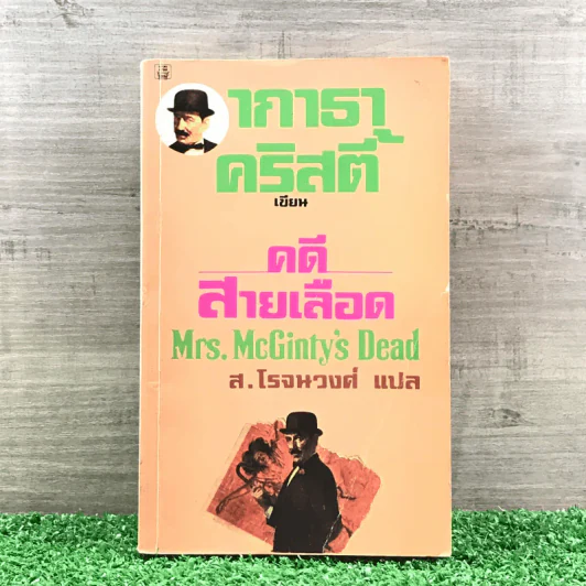 คดีสายเลือด - อกาธา คริสตี้ รูปที่ 1