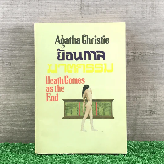 ย้อนกาลฆาตกรรม Death Comes as the End - อกาธา คริสตี้ รูปที่ 1