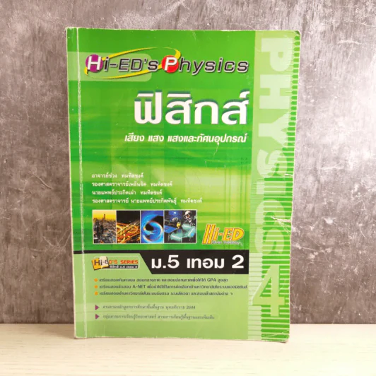 ฟิสิกส์ ม. 5 เทอม 2 แสง เสียง แสงกับทัศนอุปกรณ์ รูปที่ 1