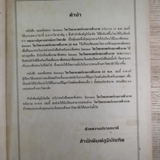 วิทยาศาสตร์กายภาพชีวภาพ รวม 10 พ.ศ. - อ.แสงอรุณ ธาตุเสถียร รูปที่ 9