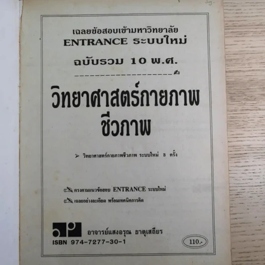 วิทยาศาสตร์กายภาพชีวภาพ รวม 10 พ.ศ. - อ.แสงอรุณ ธาตุเสถียร รูปที่ 7