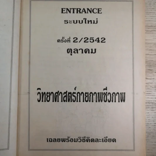 วิทยาศาสตร์กายภาพชีวภาพ รวม 10 พ.ศ. - อ.แสงอรุณ ธาตุเสถียร รูปที่ 10