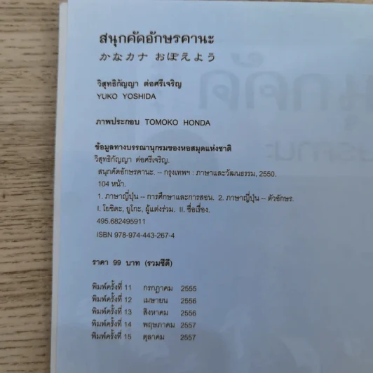 สนุกคัดอักษรคานะ แบบฝึกหัดสำหรับคัดอักษรญี่ปุ่น - วิสุทธิกัญญา ต่อศรีเจริญ รูปที่ 7