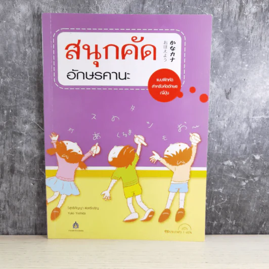 สนุกคัดอักษรคานะ แบบฝึกหัดสำหรับคัดอักษรญี่ปุ่น - วิสุทธิกัญญา ต่อศรีเจริญ รูปที่ 1