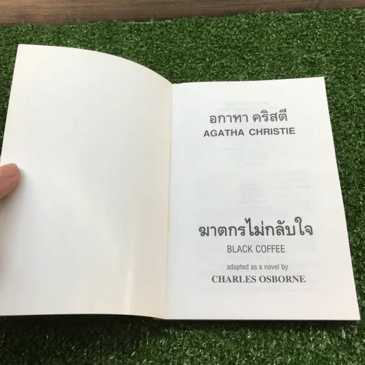 ฆาตกรไม่กลับใจ - อกาธา คริสตี้ รูปที่ 6
