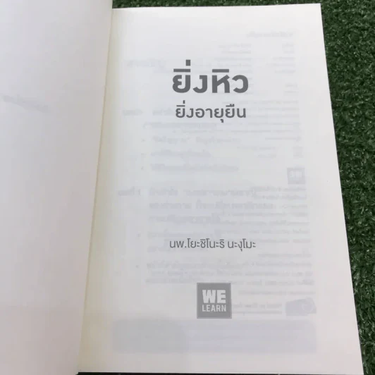 ยิ่งหิว ยิ่งสุขภาพดี + ยิ่งหิว ยิ่งอายุยืน - นพ.โยะชิโนะริ นะงุโมะ รูปที่ 13