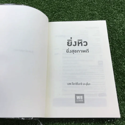 ยิ่งหิว ยิ่งสุขภาพดี + ยิ่งหิว ยิ่งอายุยืน - นพ.โยะชิโนะริ นะงุโมะ รูปที่ 7