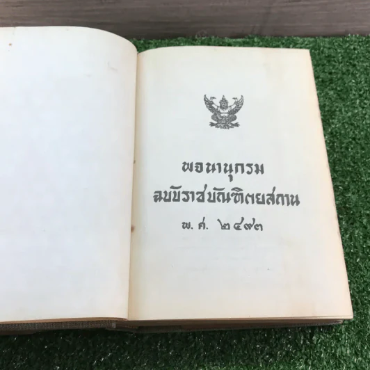 พจนานุกรมฉบับราชบัณฑิตยสถาน พ.ศ.2493 รูปที่ 8