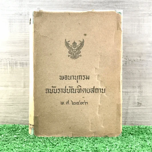 พจนานุกรมฉบับราชบัณฑิตยสถาน พ.ศ.2493 รูปที่ 1