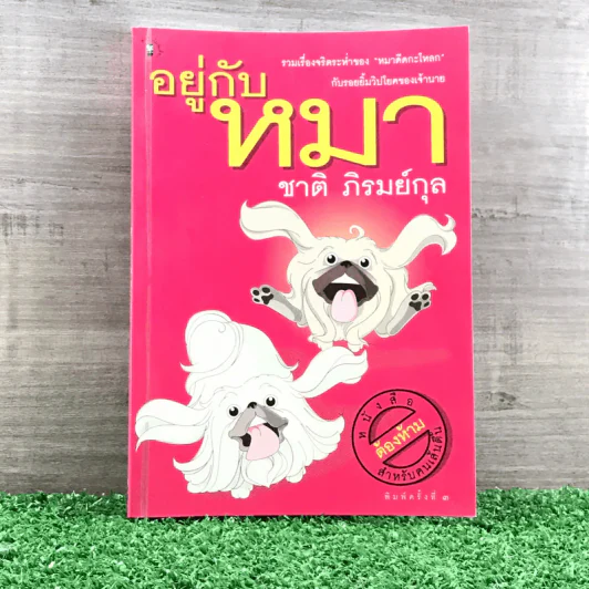 อยู่กับหมา - ชาติ ภิรมย์กุล รูปที่ 1