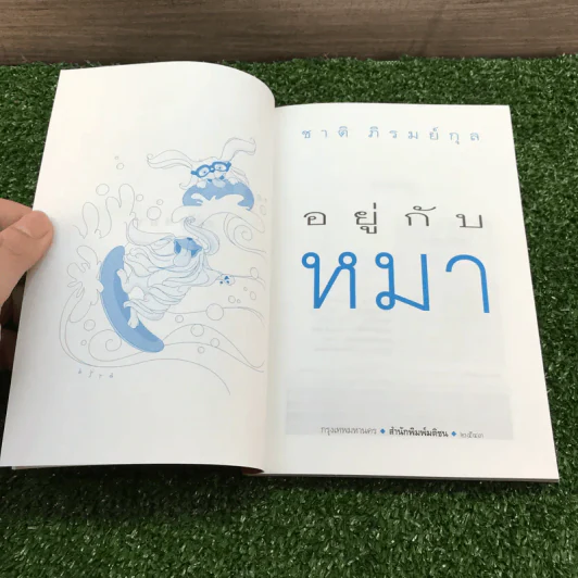 อยู่กับหมา - ชาติ ภิรมย์กุล รูปที่ 4