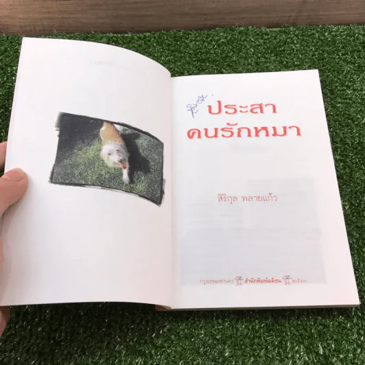 ประสาคนรักหมา - สิริกุล พลายแก้ว รูปที่ 6