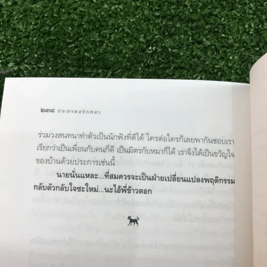 ประสาคนรักหมา - สิริกุล พลายแก้ว รูปที่ 11