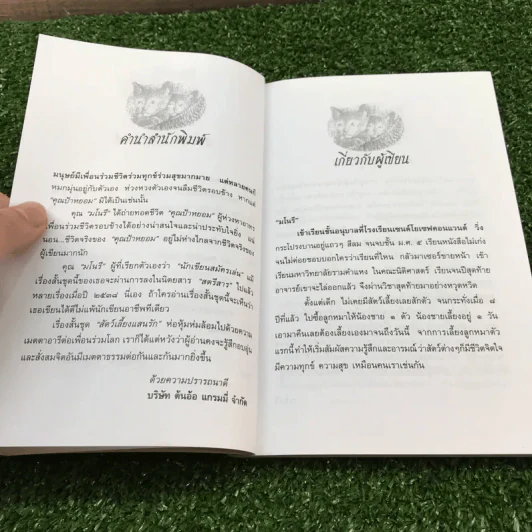 เรื่องสั้นสัตว์เลี้ยงแสนรัก คุณป้าพยอม - มโนรี รูปที่ 10