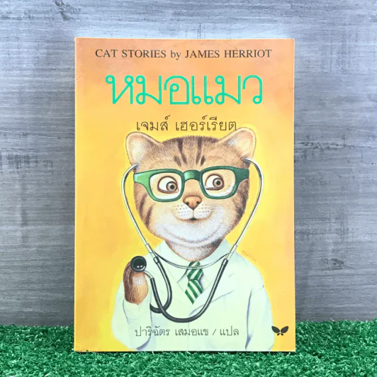 หมอแมว - เจมส์ เฮอร์เรียต รูปที่ 1