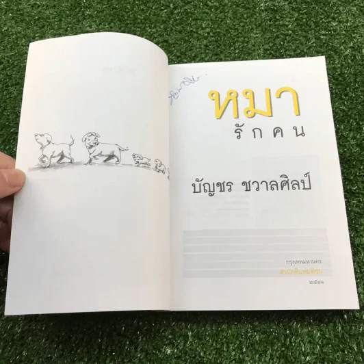 หมารักคน + บ้านเล็กเปี่ยมรัก + หมาต่างมุม + คือบ้านที่มีชีวิต + ดอกฟ้ากับหมาวัด - บัญชร ชวาลศิลป์ รูปที่ 26