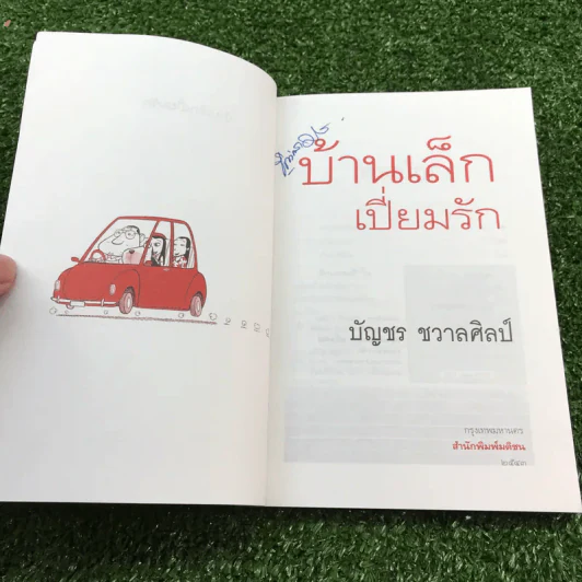 หมารักคน + บ้านเล็กเปี่ยมรัก + หมาต่างมุม + คือบ้านที่มีชีวิต + ดอกฟ้ากับหมาวัด - บัญชร ชวาลศิลป์ รูปที่ 8