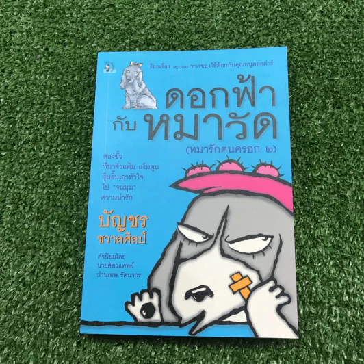 หมารักคน + บ้านเล็กเปี่ยมรัก + หมาต่างมุม + คือบ้านที่มีชีวิต + ดอกฟ้ากับหมาวัด - บัญชร ชวาลศิลป์ รูปที่ 16