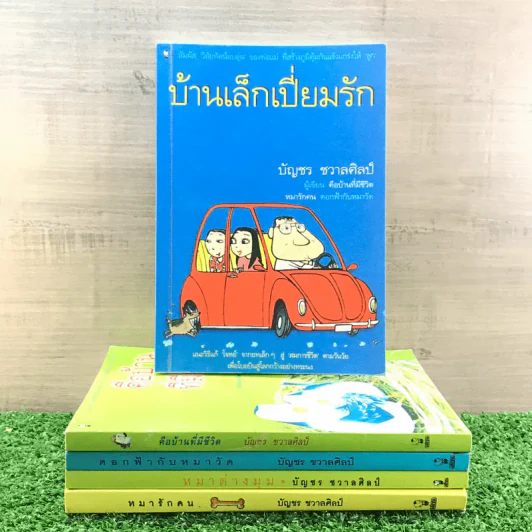 หมารักคน + บ้านเล็กเปี่ยมรัก + หมาต่างมุม + คือบ้านที่มีชีวิต + ดอกฟ้ากับหมาวัด - บัญชร ชวาลศิลป์ รูปที่ 3