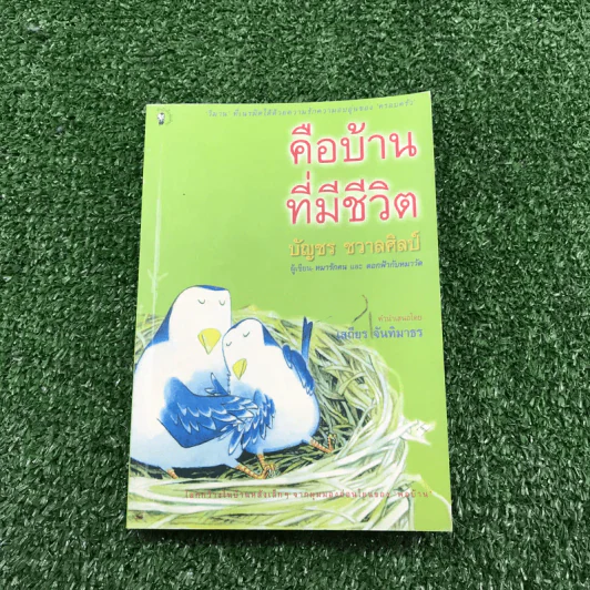 หมารักคน + บ้านเล็กเปี่ยมรัก + หมาต่างมุม + คือบ้านที่มีชีวิต + ดอกฟ้ากับหมาวัด - บัญชร ชวาลศิลป์ รูปที่ 11