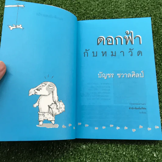 หมารักคน + บ้านเล็กเปี่ยมรัก + หมาต่างมุม + คือบ้านที่มีชีวิต + ดอกฟ้ากับหมาวัด - บัญชร ชวาลศิลป์ รูปที่ 17