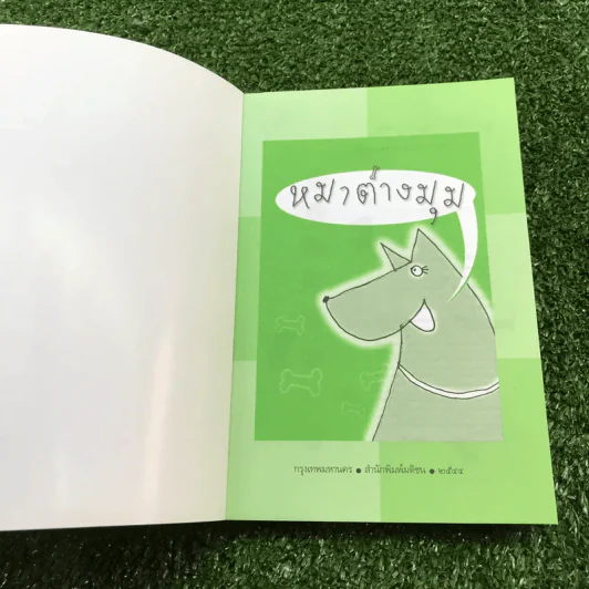 หมารักคน + บ้านเล็กเปี่ยมรัก + หมาต่างมุม + คือบ้านที่มีชีวิต + ดอกฟ้ากับหมาวัด - บัญชร ชวาลศิลป์ รูปที่ 22