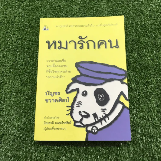 หมารักคน + บ้านเล็กเปี่ยมรัก + หมาต่างมุม + คือบ้านที่มีชีวิต + ดอกฟ้ากับหมาวัด - บัญชร ชวาลศิลป์ รูปที่ 25