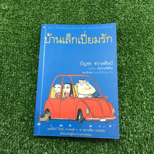 หมารักคน + บ้านเล็กเปี่ยมรัก + หมาต่างมุม + คือบ้านที่มีชีวิต + ดอกฟ้ากับหมาวัด - บัญชร ชวาลศิลป์ รูปที่ 7