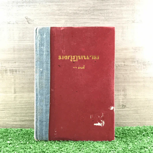 มงกุฎหนาม - ทมยันตี รูปที่ 1